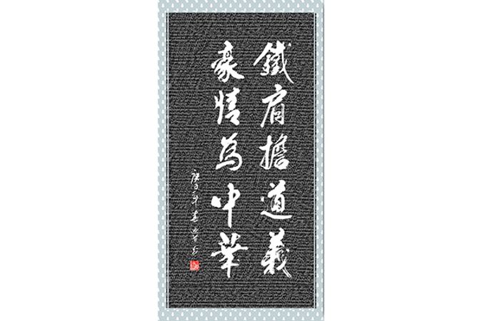 铁肩担道义 豪情为中华