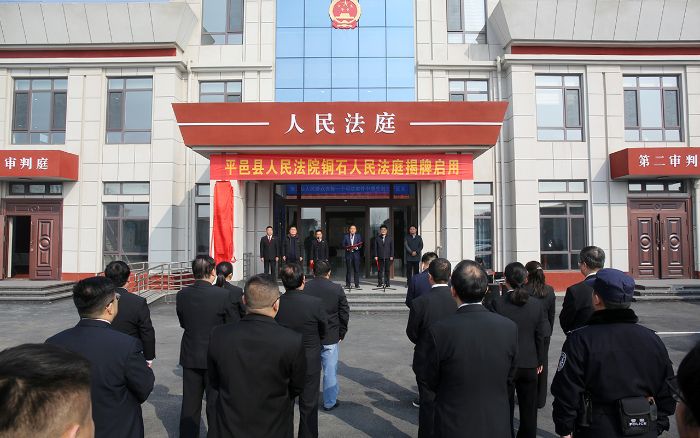 平邑法院举行铜石人民法庭揭牌启用仪式