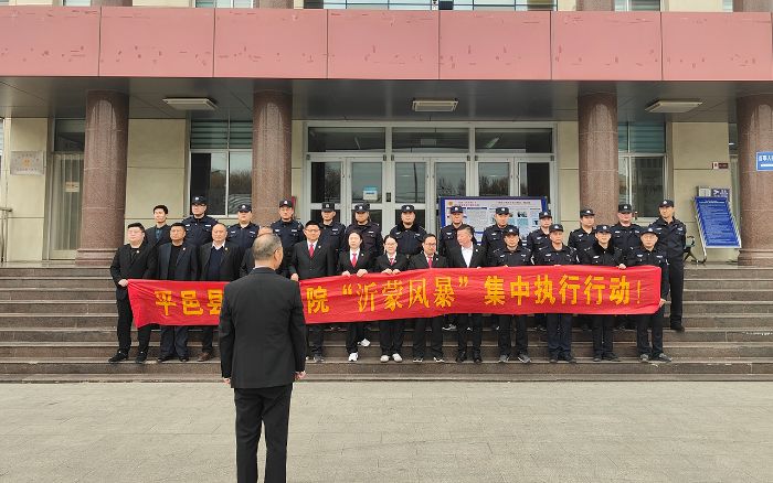 平邑法院开展第四次“沂蒙风暴”集中执行行...
