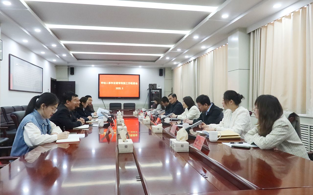 平邑县劳动人事争议裁审衔接工作领导小组第...