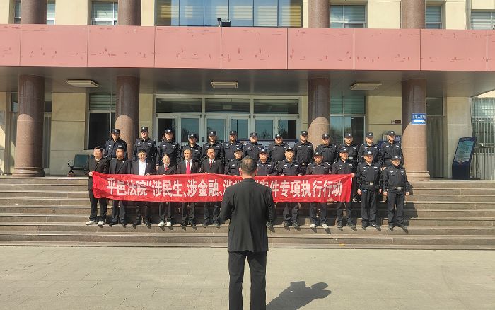 平邑法院开展化解金融风险专项集中执行行动